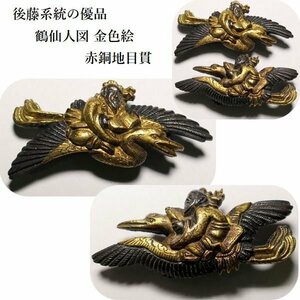 【刀装具 #3215 新入荷】 （目貫） 後藤系統の優品 鶴仙人図 赤銅地目貫 金色絵 【繊細な細工の生まれ良き一品】