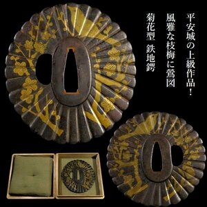 【刀装具 #3231 新入荷】 （鍔） 平安城の上級作品！ 風雅な枝梅に鶯図 菊花型 鉄地鍔 真鍮象嵌　備考：【拵え映え抜群の一品！】