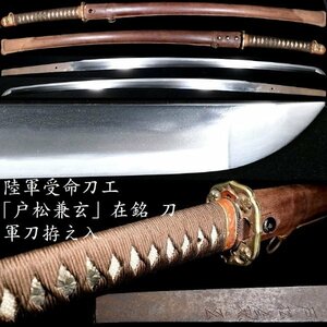 ウブだし品！　陸軍受命刀工「戸松兼玄」在銘　陸軍軍刀拵え入　刀　長さ：64cm　革巻き鞘　【安値出発】k007