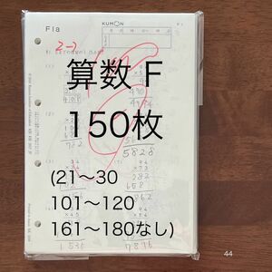 公文 くもん 算数 F 130枚 プリント KUMON