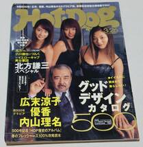 講談社/HOT-DOG PRESS NO.500「ホット・ドック/通算500号記念/表紙：小池栄子他」2001発行/スリ傷や折れなど/中古_画像1