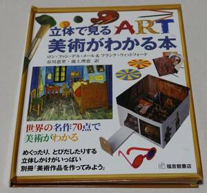 福音館書店「立体で見るART/美術がわかる本」2002年発行/大きな破損なし/スリ傷あり/シミがあるページあり/中古