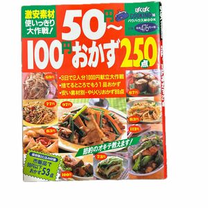 ５０円〜１００円おかず２５０点／実用書