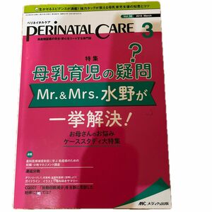 ペリネイタルケア 周産期医療の安全安心をリードする専門誌 vol.38no.3 (2019March)