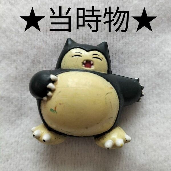 ★当時物★ポケモンフィギュア カビゴン レトロ