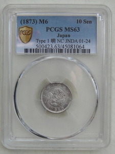 ☆竜10銭銀貨　明治6年　中期　PCGS　MS63