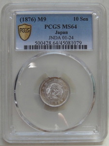 ☆竜10銭銀貨　明治9年　前期　PCGS　MS64