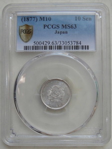 ☆【手変り◎】竜10銭銀貨　明治10年　PCGS　MS63