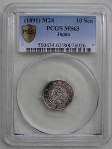 ☆竜10銭銀貨　明治24年　前期Ⅱ　PCGS　MS63