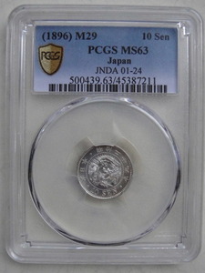 ☆竜10銭銀貨　明治29年　PCGS　MS63