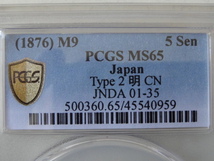 ☆竜5銭銀貨　明治9年　前期　跳明　PCGS　MS65_画像5