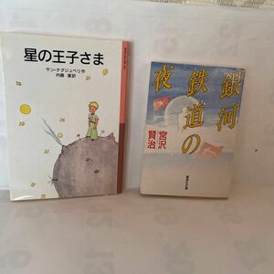 ①星の王子さま （岩波少年文庫　００１） （新版） サン＝テグジュペリ／作　内藤濯／訳　　②宮沢賢治作品　銀河鉄道の夜　集英社文庫