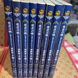 勇者召喚に巻き込まれたけど、異世界は平和でした1〜8（角川コミックス・エース） 平安ジロー／漫画　灯台／原作　おちゃう／キャラクタ