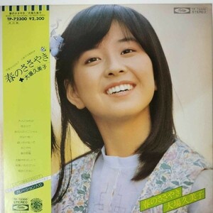 36988★美盤 大場久美子/春のささやき ※帯付き