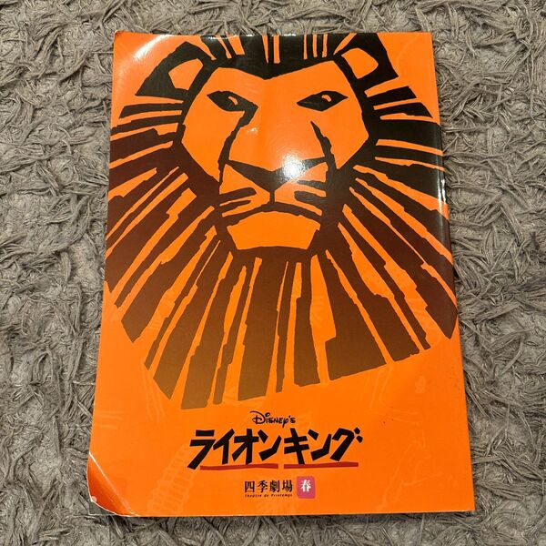 劇団四季 ライオンキングパンフレット 10th版