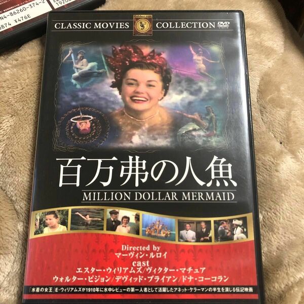 百万弗の人魚 【字幕】 DVD