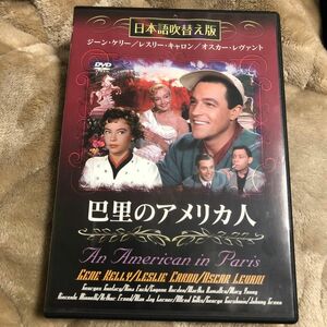 巴里のアメリカ人 名作洋画 日本語吹替え版 (DVD) MASTI-0024