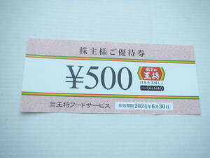 送料無料】餃子の王将　株主優待券　500円×6枚　3000円分