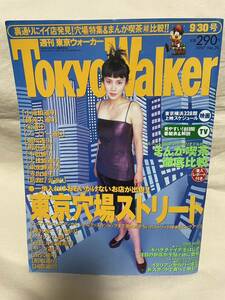 東海ウォーカー　1997年9月30日号　表紙中谷美紀