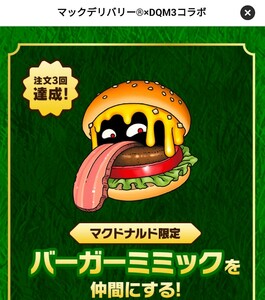 バーガーミミック マクドナルド 限定 ドラゴンクエストモンスターズ3 シリアルコード