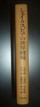 『シェイクスピアの世界劇場』岩波書店★小津次郎、大場建治、喜志哲雄、川西進、高橋康也、笹山隆、上演史、言語錬金術、観客論_画像2