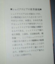 『シェイクスピアの世界劇場』岩波書店★小津次郎、大場建治、喜志哲雄、川西進、高橋康也、笹山隆、上演史、言語錬金術、観客論_画像3