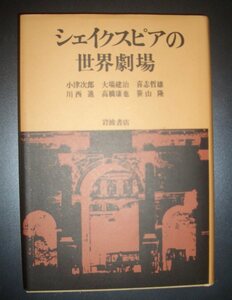 『シェイクスピアの世界劇場』岩波書店★小津次郎、大場建治、喜志哲雄、川西進、高橋康也、笹山隆、上演史、言語錬金術、観客論