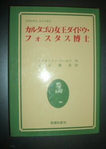 クリストファ・マーロウ『カルタゴの女王ダイドウ/フォスタス博士』永石憲吾訳　英潮社新社★英文学、戯曲、ファウスト博士、メフィスト