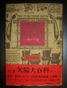 筒井康隆『欠陥大百科』河出書房新社★挿画：司修・石川智一、百科事典的悪意、ナンセンス