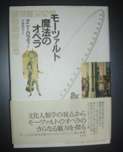 アニー・パラディ『モーツァルト　魔法のオペラ』武藤剛史訳　白水社★イドメシオ、後宮からの誘拐、フィガロの結婚、三つの田園劇