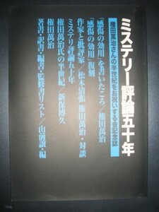 同人誌『ミステリー評論五十年　権田萬治さんの半世紀をお祝いする会記念誌』2010年★編集：本多正一、松本清張、新保博久、山前譲