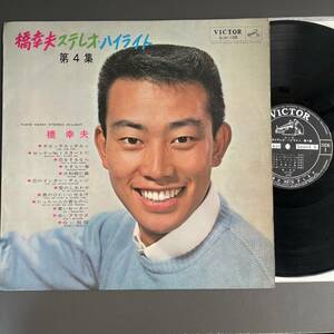歌謡曲 橋幸夫 / ステレオ・ハイライト 第４集 SJV-108 / LPレコード　1965年 昭和歌謡 