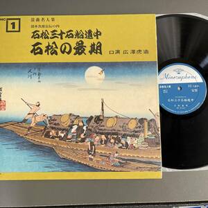 浪曲名人集 広澤虎造 / 石松三十石船道中 石松の最期 HC-1 / LPレコード 清水長次郎伝の内 ミノルフォン株式会社 広沢虎造