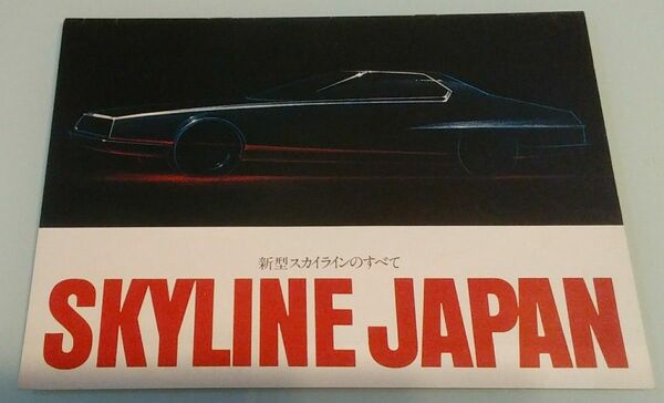 【SKYLINE JAPAN】貴重なスカイライン「ジャパン」の前期型カタログ「昭和52年08月発行」