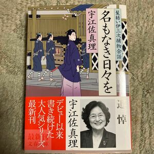 名もなき日々を （文春文庫　う１１－２１　髪結い伊三次捕物余話） 宇江佐真理／著