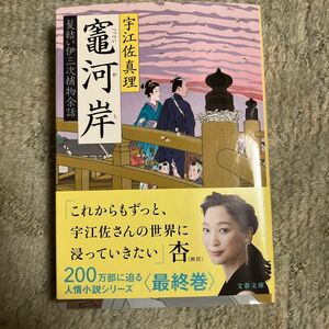 竈河岸 （文春文庫　う１１－２３　髪結い伊三次捕物余話） 宇江佐真理／著