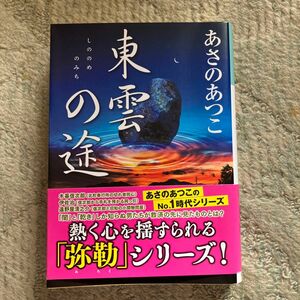 東雲の途　長編時代小説 （光文社文庫　あ４６－５） あさのあつこ／著