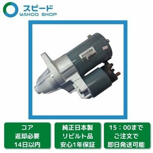 1年保証 リビルト エブリイ エブリィ エブリー DA64V DA64W AT用 セルモーター スターター 31100-68H11 M000T45672ZT