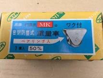 未使用保管品 MK印 門扉用 密閉防塵式重量車 50mm ワク付 ベアリング入り 4個セット _画像9