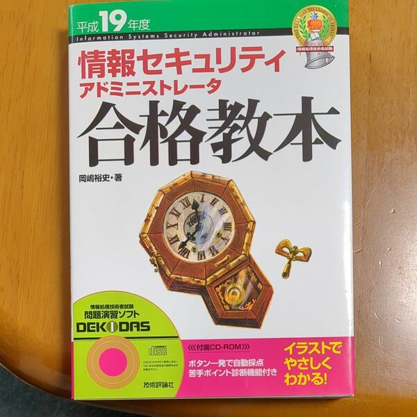 情報セキュリティアドミニストレータ合格教本　平成１９年度 （情報処理技術者試験） 岡嶋裕史／著