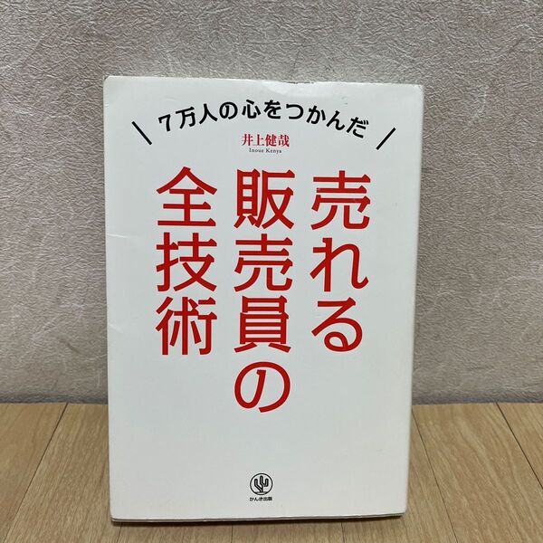 断捨離してます。凄く納得できる本です。オススメです。「売れる販売員の全技術」井上健哉#井上健哉#エンタメ/ホビー