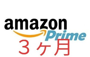 Amazonプライム ギフトコード 3ヶ月 uqモバイル au Prime会員 無料