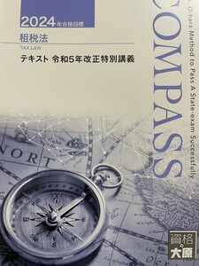 2024年大原★租税法★令和5年改正特別講義テキスト