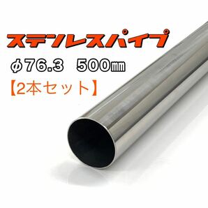 ステンレスパイプ φ76.3 全長500mm 肉厚1.2mm 2本セット マフラー製作 50cm ワンオフ 溶接等 SUS304