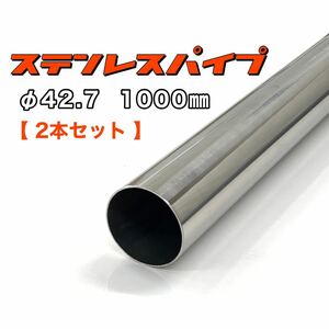 ステンレスパイプ φ42.7 全長1000mm 肉厚1.2mm 2本セット マフラー製作 1m ワンオフ 溶接等 SUS304