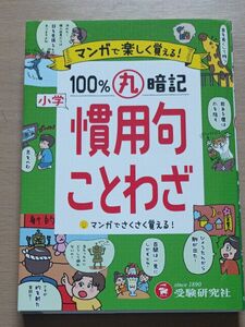 小学マンガで楽しく覚える１００％丸暗記慣用句・ことわざ 小学教育研究会／編著