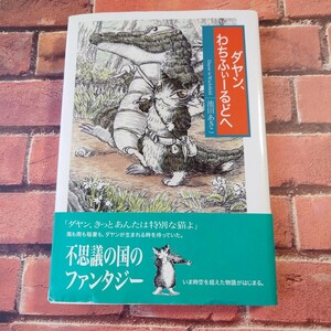 ★中古本★初版 ★「ダヤン、わちふぃーるどへ」 池田あきこ／著 帯付き　ほるぷ出版　猫　ファンタジー