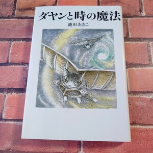 ★中古本★「ダヤンと時の魔法」 （Ｄａｙａｎ　ｉｎ　Ｗａｃｈｉｆｉｅｌｄ　３） 池田あきこ／著　ほるぷ出版　猫