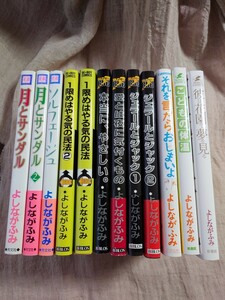 ★日焼け有ります★よしながふみ『月とサンダル 1、2 初版』『ソルフェージュ 初版』『1限目はやる気の民法 1 初版、2 初版』他 計12冊