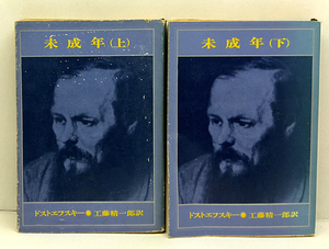 * minor top and bottom volume (1973) * Dostoevsky * Shincho Bunko 